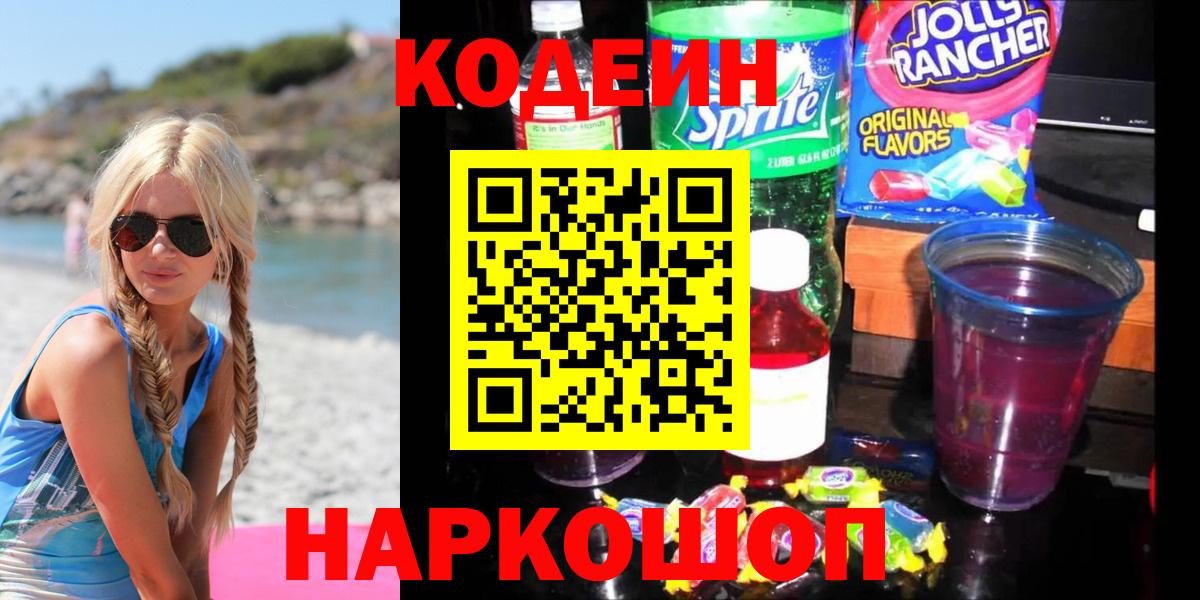 Codein напиток Lean (лин) Тихвин